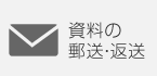 資料の郵送・返送