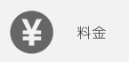 料金