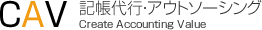 CAV 記帳代行・アウトソーシング