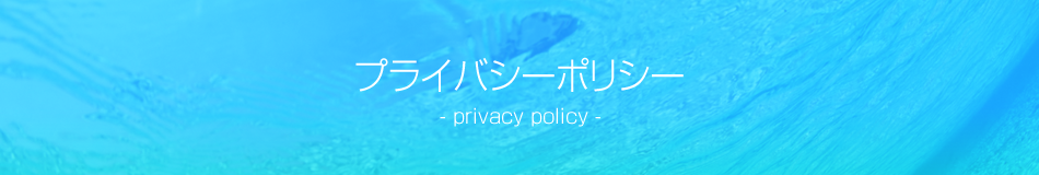 プライバシーポリシー