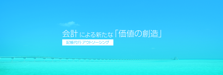 会計による新たな「価値の創造」記帳代行・アウトソーシング