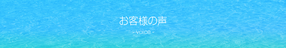 お客様の声