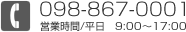 電話番号098-867-0001 受付時間/平日10時～18時
